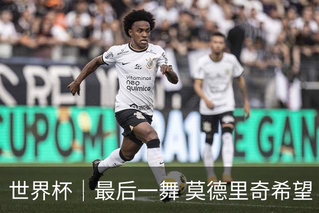 世界杯｜最后一舞 莫德里奇希望“享受过程”