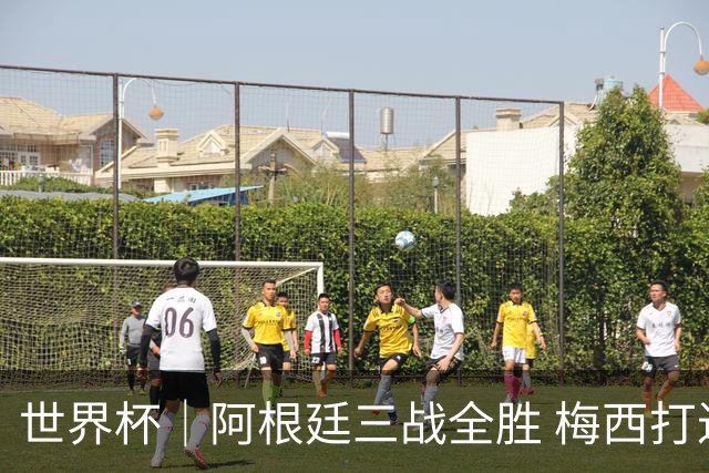 世界杯｜阿根廷三战全胜 梅西打进世界杯第19球