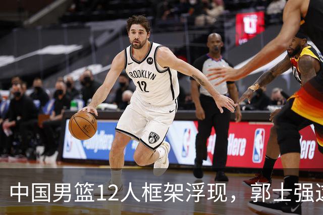 中国男篮12人框架浮现，郭士强这次真要押宝锋线了