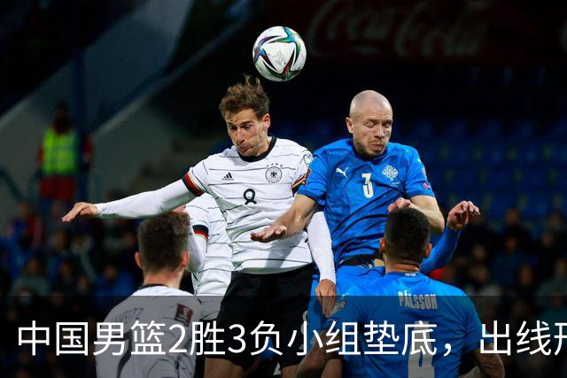 中国男篮2胜3负小组垫底，出线形势告急，郭士强主动担责：队员是我选的，训练是我带的，比赛是我指挥的