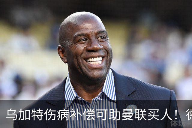 乌加特伤病补偿可助曼联买人！德国世界杯铁腰愿加盟，多特要价超一亿