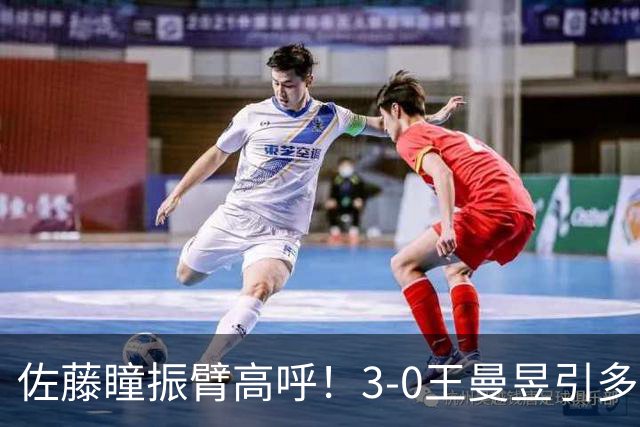 佐藤瞳振臂高呼！3-0王曼昱引多方赞誉 日媒：冲击世界第2不同凡响
