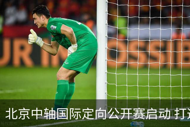 北京中轴国际定向公开赛启动 打造文商旅融合新引擎