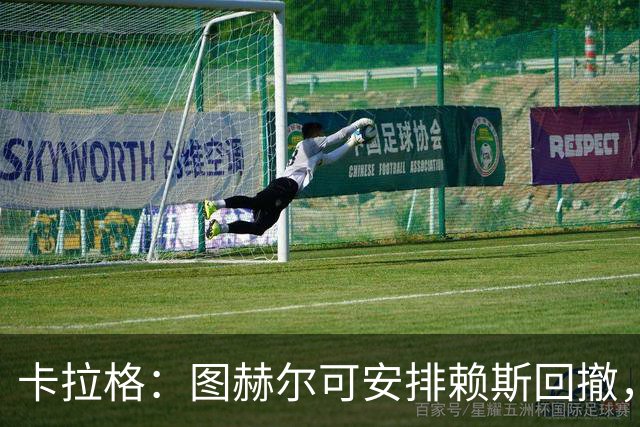 卡拉格：图赫尔可安排赖斯回撤，与埃利奥特·安德森搭档双后腰