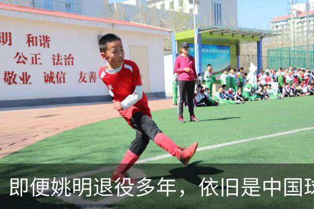即便姚明退役多年，依旧是中国球迷的骄傲