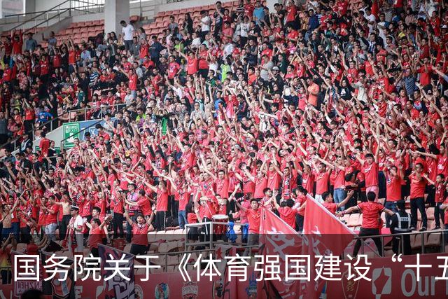 国务院关于《体育强国建设“十五五”规划》的批复