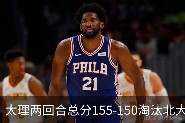 太理两回合总分155-150淘汰北大 段成果21分 邓奕豪空砍24+8
