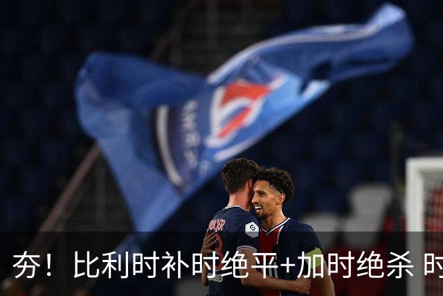 夯！比利时补时绝平+加时绝杀 时隔8年再造世界杯让二追三