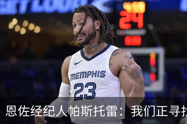 恩佐经纪人帕斯托雷：我们正寻找离开切尔西的可能，但还未达协议
