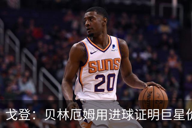 戈登：贝林厄姆用进球证明巨星价值，迎战挪威是巨大挑战