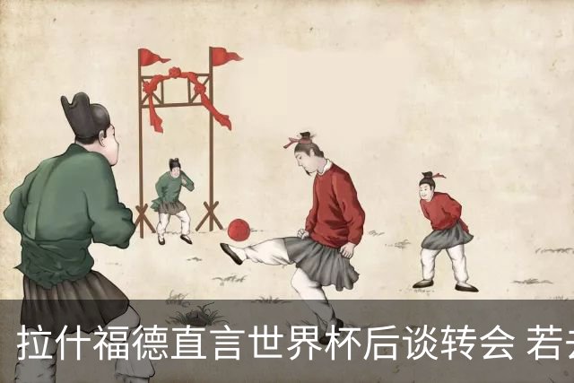 拉什福德直言世界杯后谈转会 若去巴萨曼联坚持2600万镑