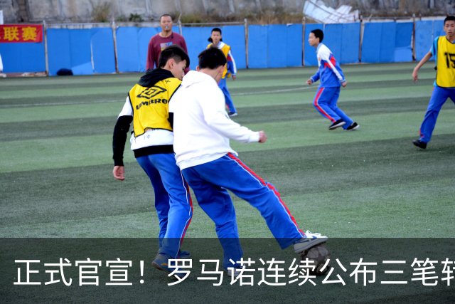 正式官宣！罗马诺连续公布三笔转会，马竞、切尔西、热刺均敲定新援