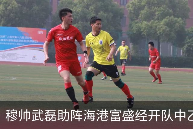 穆帅武磊助阵海港富盛经开队中乙联赛出征仪式