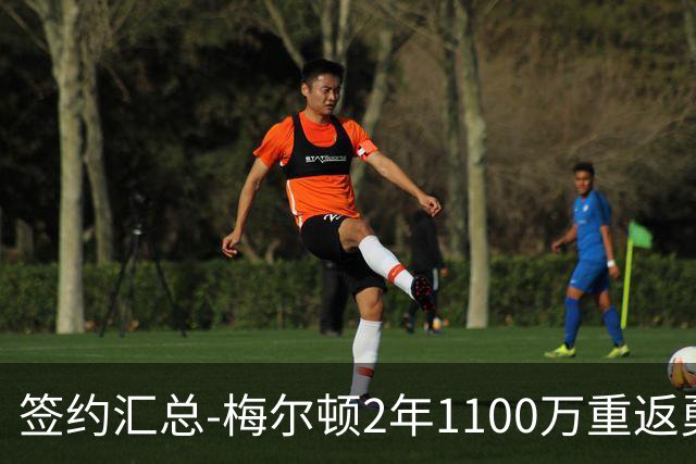 签约汇总-梅尔顿2年1100万重返勇士 哈里斯加盟马刺