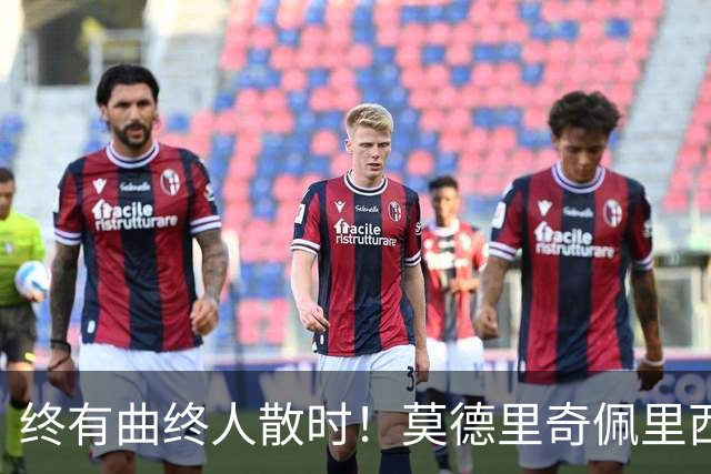 终有曲终人散时！莫德里奇佩里西奇告别 老将已燃尽