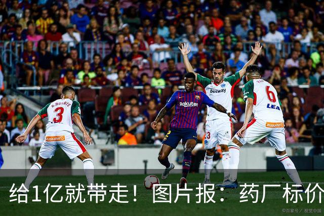 给1亿就带走！图片报：药厂标价19岁科法内1亿欧，阿森纳纽卡有意