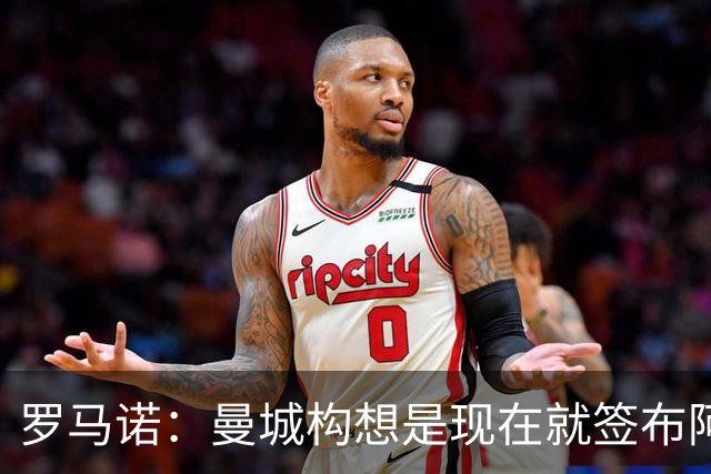 罗马诺：曼城构想是现在就签布阿迪，但留在原球队再踢一个赛季