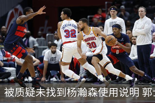 被质疑未找到杨瀚森使用说明 郭士强：发挥不佳早有预期