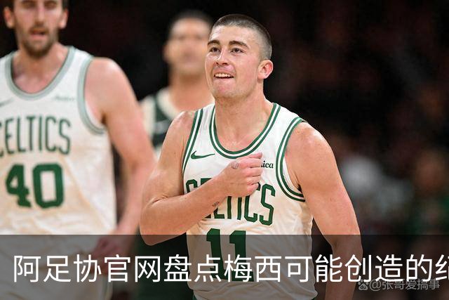 阿足协官网盘点梅西可能创造的纪录：阿根廷最年长世界杯进球者等