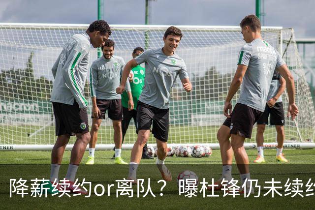 降薪续约or离队？曝杜锋仍未续约广东男篮，李春江有望重返宏远！
