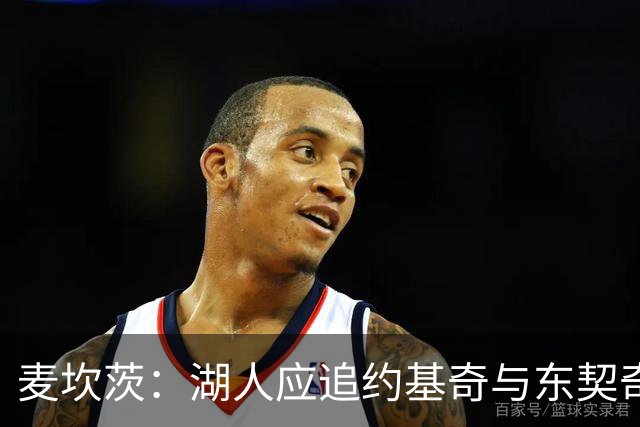 麦坎茨：湖人应追约基奇与东契奇建新双核 詹姆斯去勇士最完美