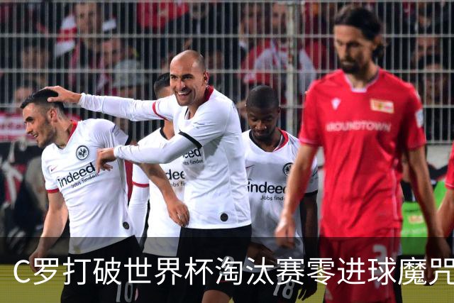 C罗打破世界杯淘汰赛零进球魔咒 葡萄牙2比1绝杀克罗地亚